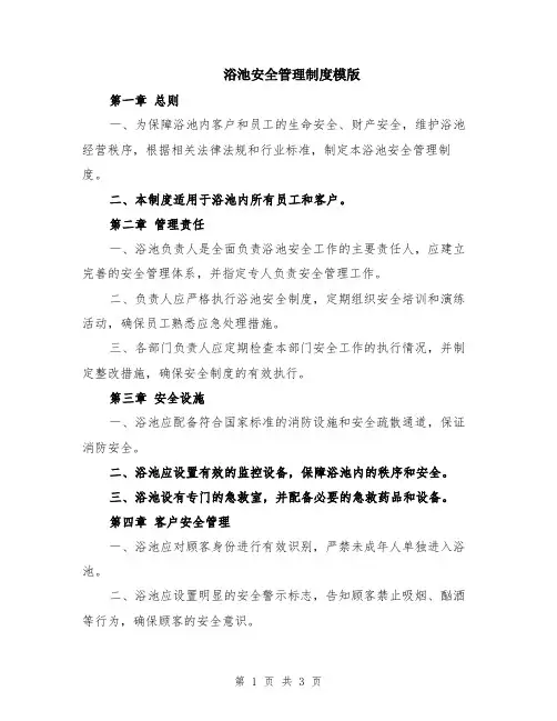 浴池安全管理制度模版