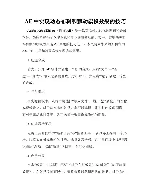 AE中实现动态布料和飘动旗帜效果的技巧