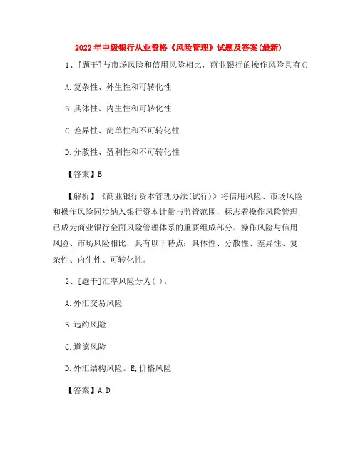 2022年中级银行从业资格《风险管理》试题及答案(最新)24