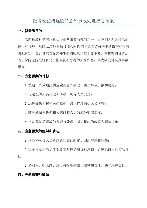 医院检验科危险品意外事故处理应急预案