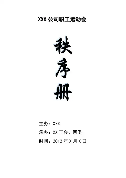职工运动会秩序册
