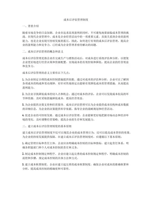 成本后评估管理制度