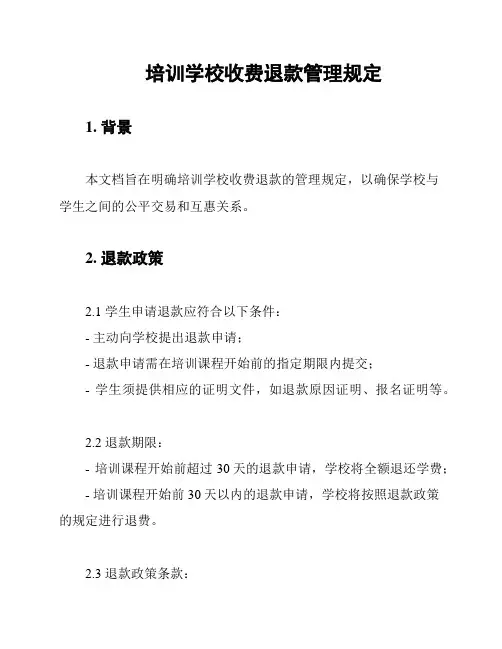 培训学校收费退款管理规定