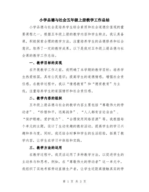 小学品德与社会五年级上册教学工作总结 