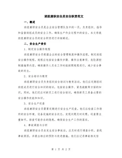 班组兼职安全员安全职责范文