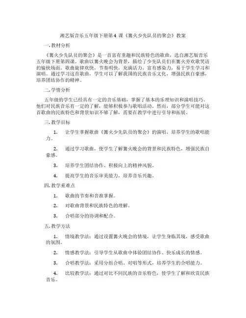 湘艺版音乐五年级下册第4课《篝火少先队员的聚会》教案
