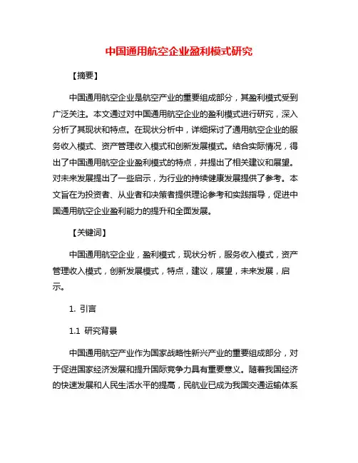 中国通用航空企业盈利模式研究