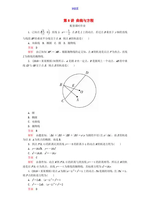 高考数学一轮复习 第九章 平面解析几何 第8讲 曲线与方程配套课时作业 理(含解析)新人教A版-新人