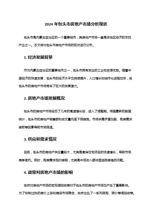 2024年包头市房地产市场分析现状