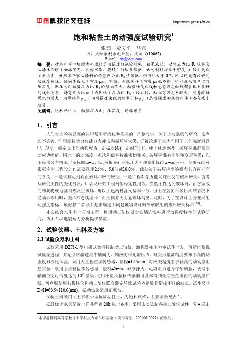 饱和粘性土的动强度试验研究