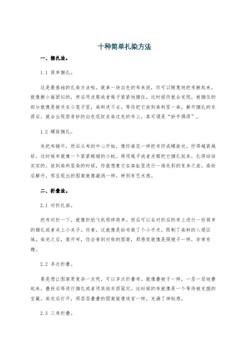 十种简单扎染方法