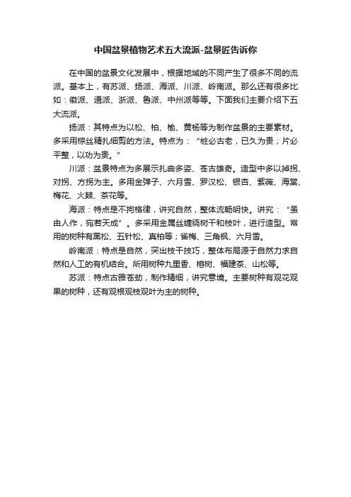 中国盆景植物艺术五大流派-盆景匠告诉你
