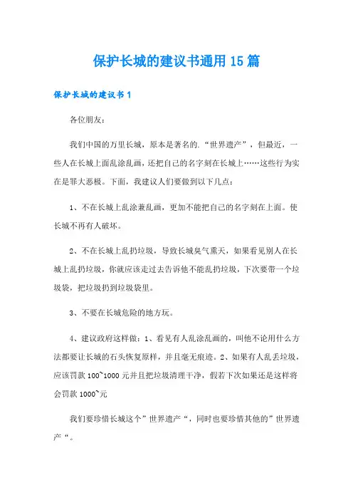 保护长城的建议书通用15篇