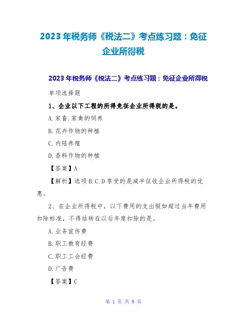 2023年税务师《税法二》考点练习题：免征企业所得税