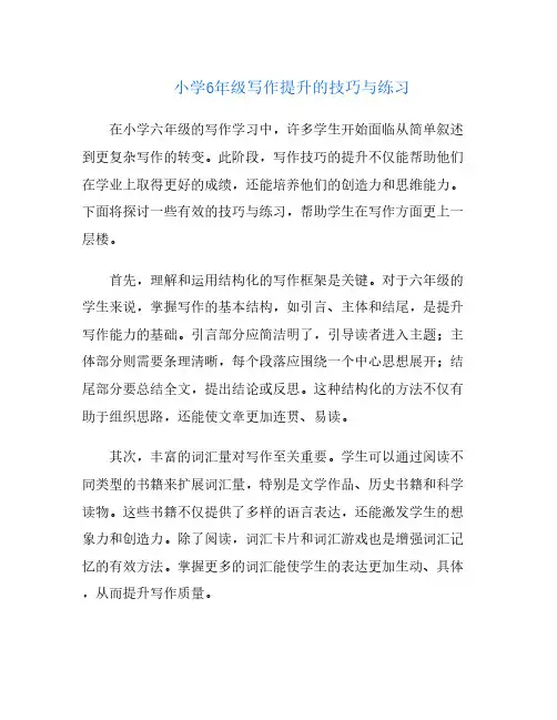 小学6年级写作提升的技巧与练习