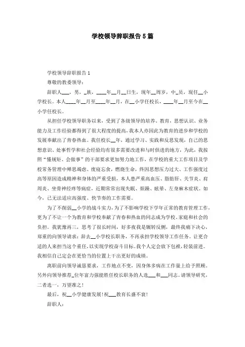 学校领导辞职报告5篇