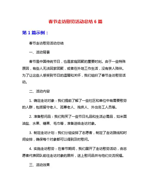 春节走访慰劳活动总结6篇