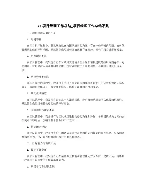 it项目经理工作总结_项目经理工作总结不足