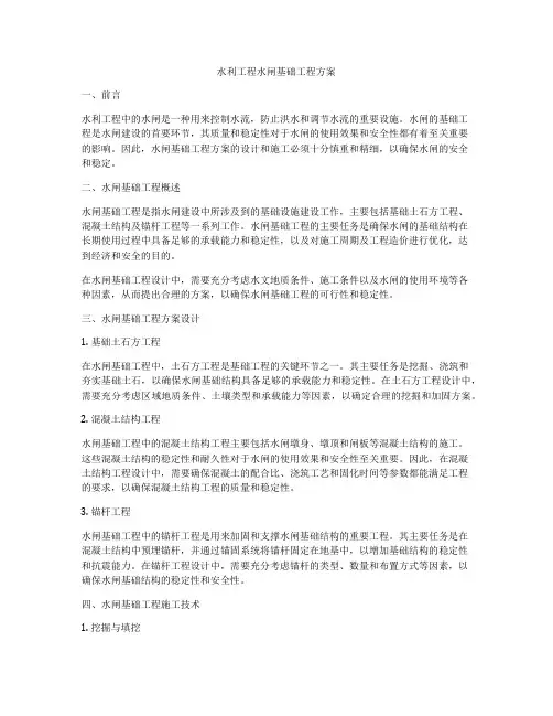 水利工程水闸基础工程方案