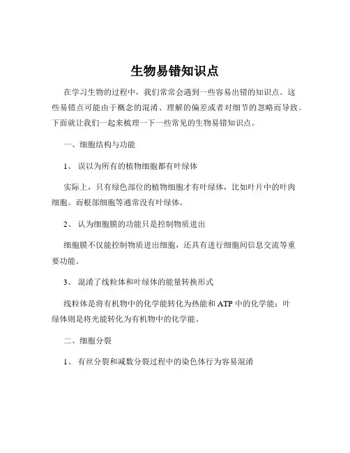 生物易错知识点