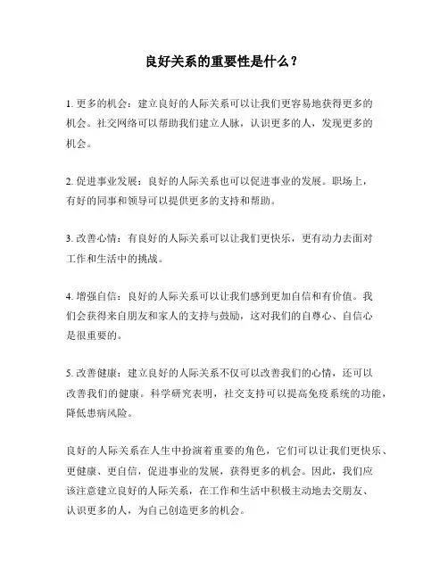 良好关系的重要性是什么？