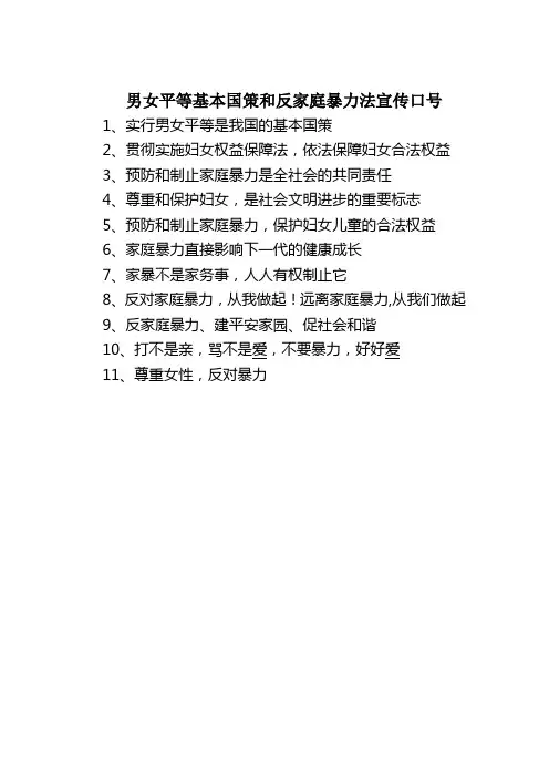 男女平等基本国策和反家庭暴力法宣传口号