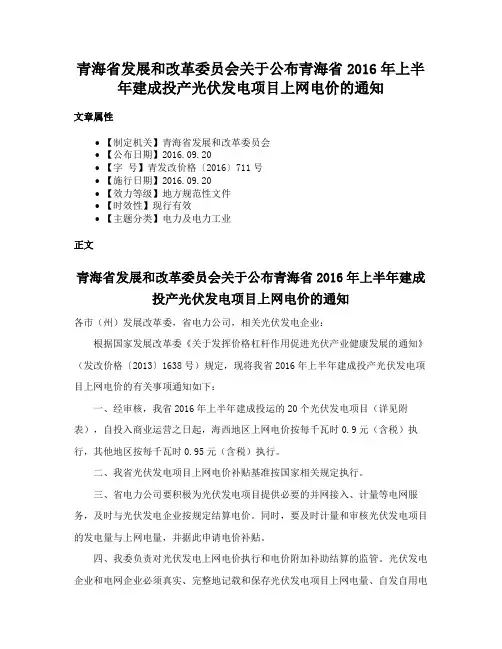 青海省发展和改革委员会关于公布青海省2016年上半年建成投产光伏发电项目上网电价的通知