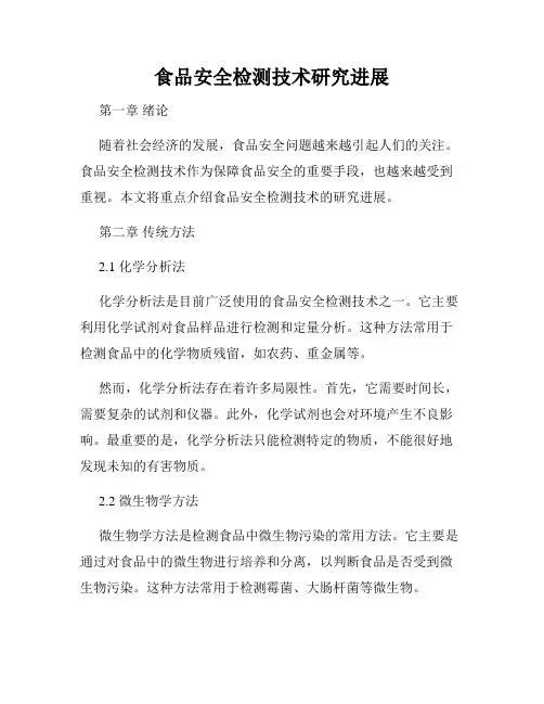 食品安全检测技术研究进展