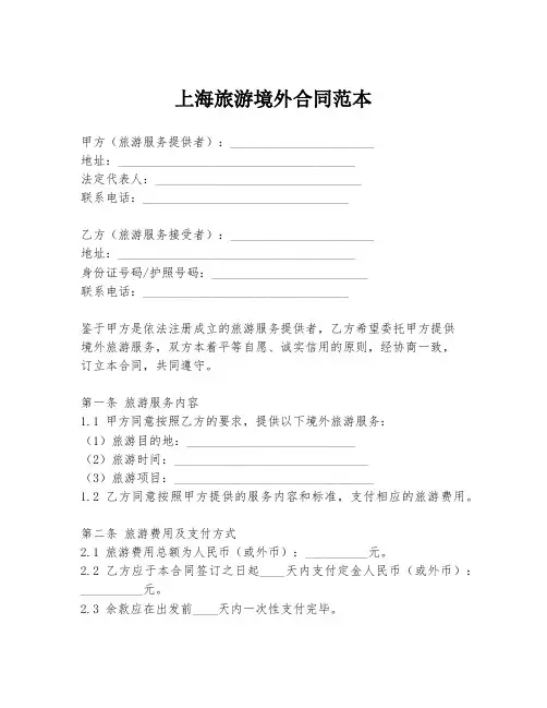 上海旅游境外合同范本