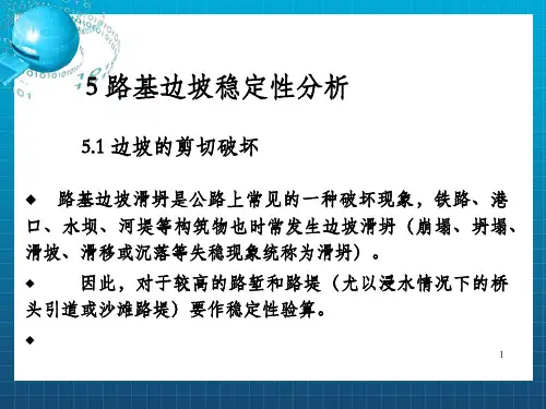 路基边坡稳定性分析_OK