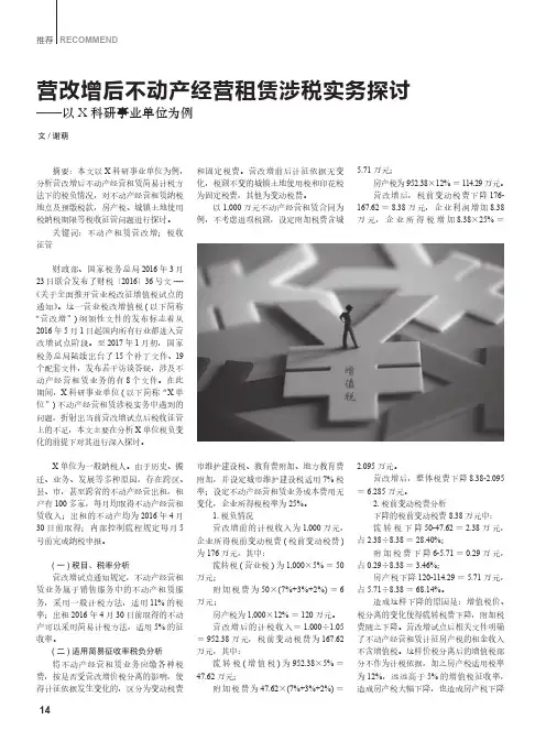 营改增后不动产经营租赁涉税实务探讨——以X科研事业单位为例