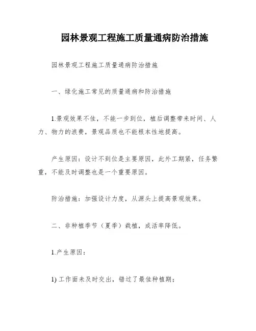 园林景观工程施工质量通病防治措施