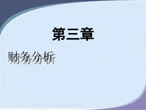 企业财务分析培训资料(ppt 88页)(共87张PPT)