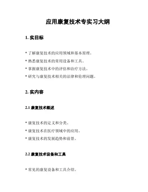 应用康复技术专实习大纲
