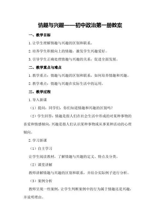 情趣与兴趣 —— 初中政治第一册教案