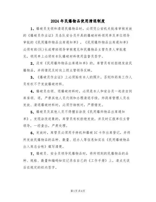 2024年民爆物品使用清退制度(二篇)