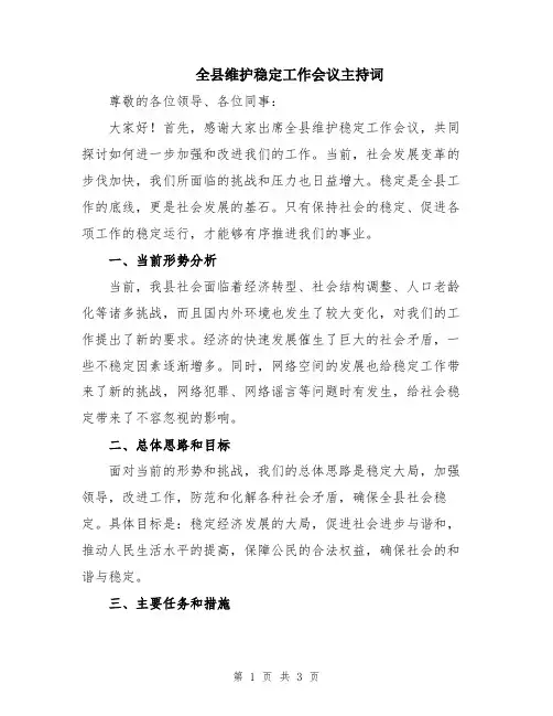 全县维护稳定工作会议主持词