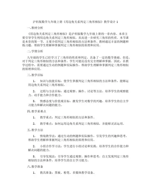 沪科版数学九年级上册《用边角关系判定三角形相似》教学设计1