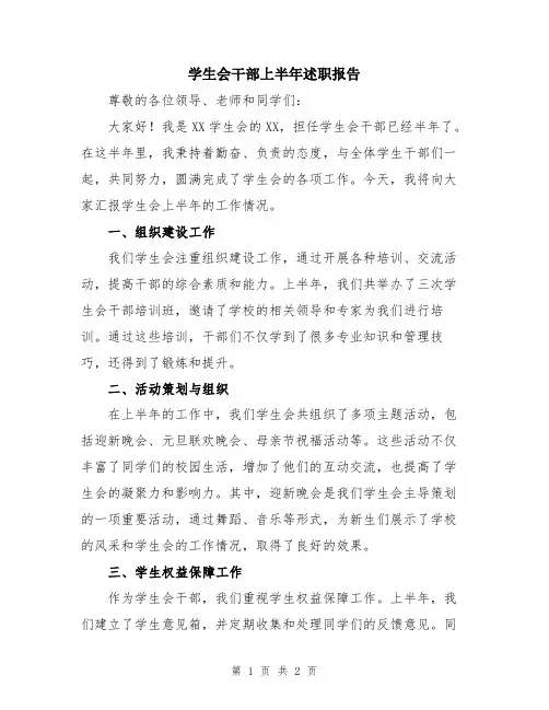 学生会干部上半年述职报告