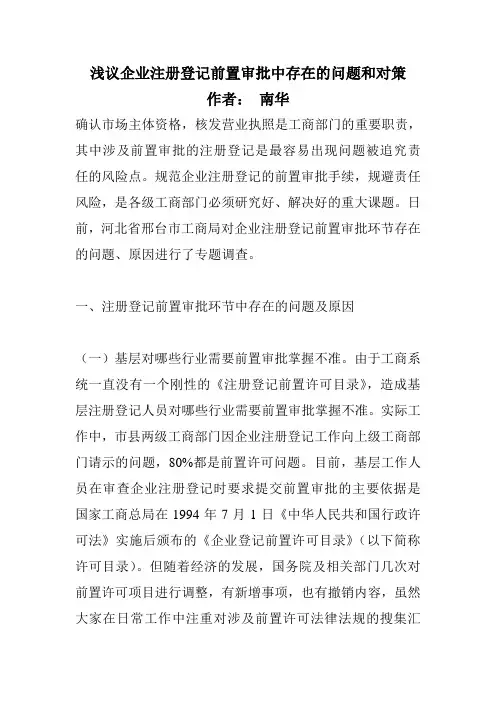 浅议企业注册登记前置审批中存在的问题和对策