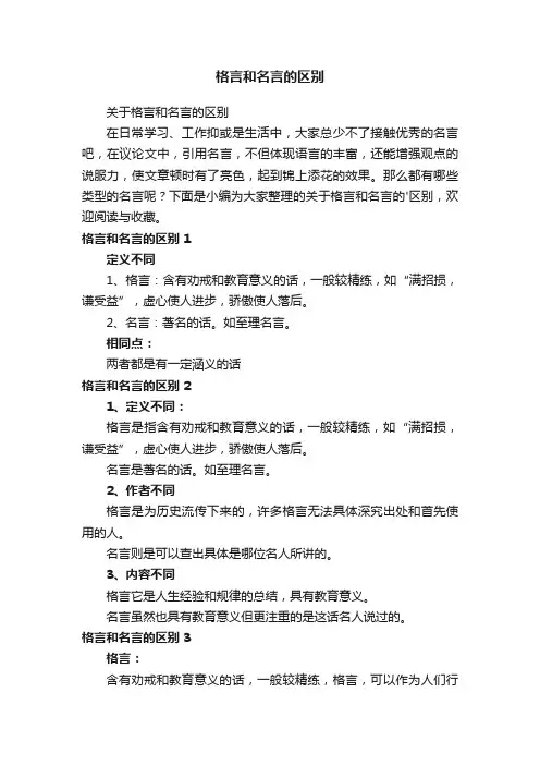 关于格言和名言的区别