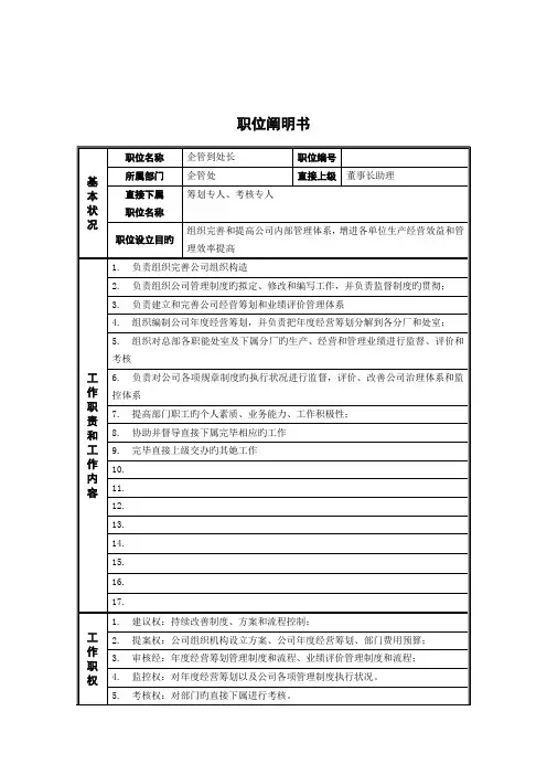 新华信德龙钢铁企管处处长职位专项说明书