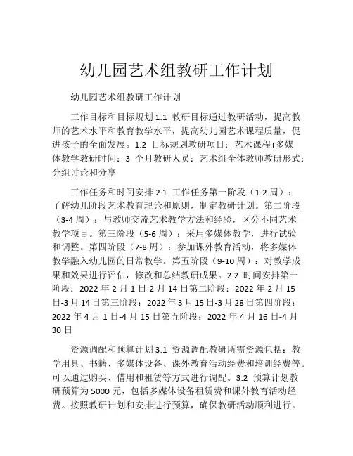 幼儿园艺术组教研工作计划