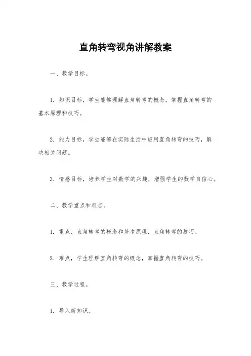 直角转弯视角讲解教案