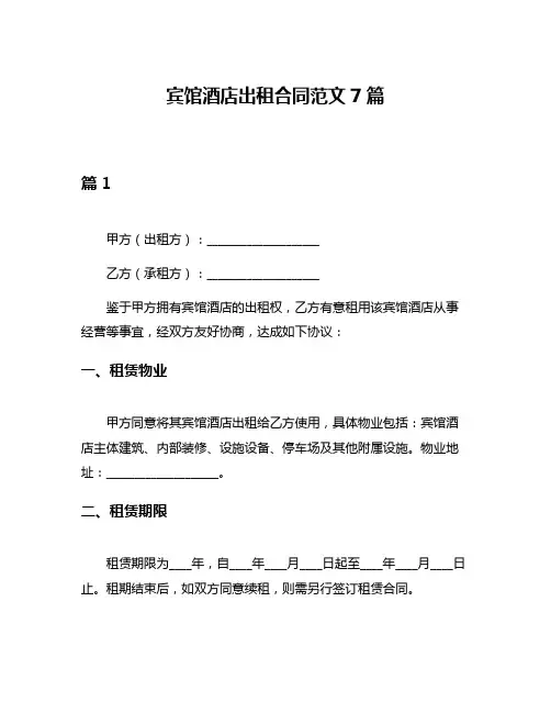 宾馆酒店出租合同范文7篇