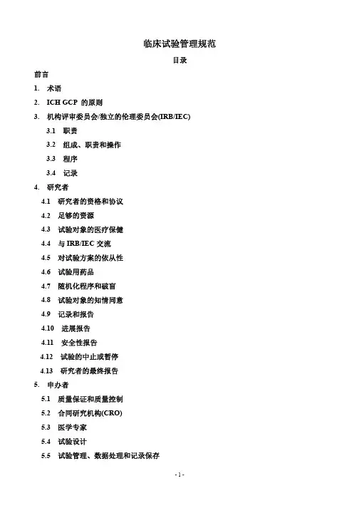 （中文版）ich-gcp