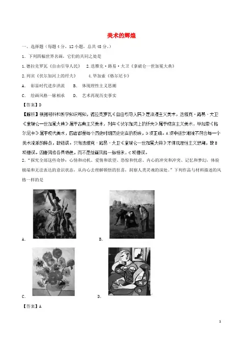 同步精品课堂2024_2025学年高中历史第23课美术的辉煌测提升版含解析新人教版必修3