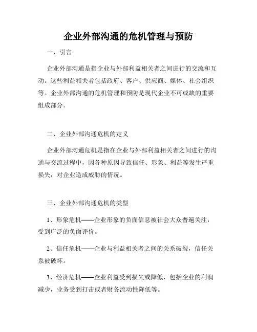 企业外部沟通的危机管理与预防