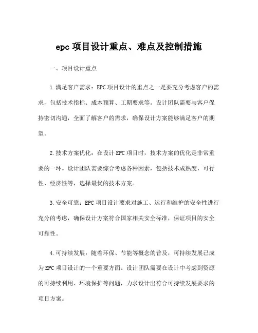 epc项目设计重点、难点及控制措施