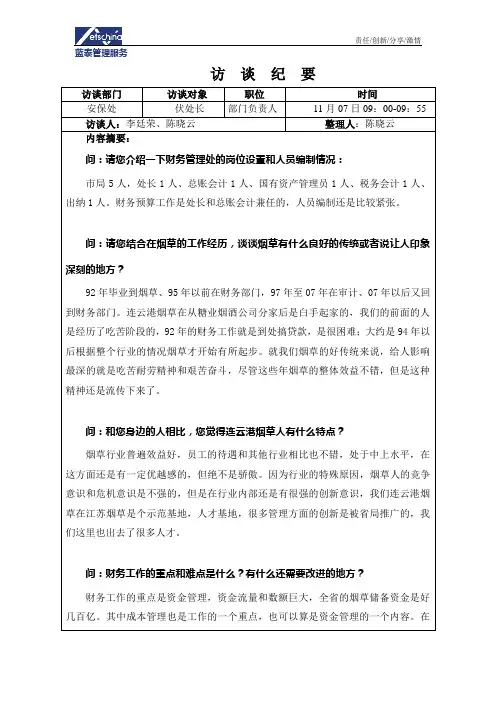 财务管理处处长访谈纪要
